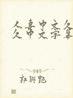 人妻中文久久久久中文字幕