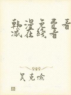 韩漫免费看无删减在线看