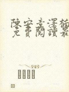 陈安章泽楠小说免费阅读最新章节封面