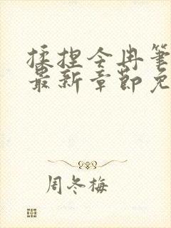 揉捏今冉笔趣阁最新章节免费阅读封面