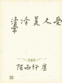 清冷美人受难日常