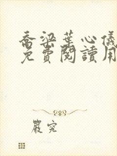 乔梁叶心仪全文免费阅读用