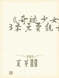 《奇迹少女》第3季免费观看