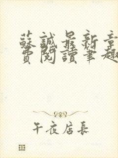 苏诚最新章节免费阅读笔趣阁小说下