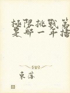 极限挑战第二季是哪一年播出的