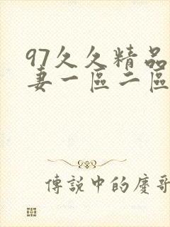 97久久精品人妻一区二区
