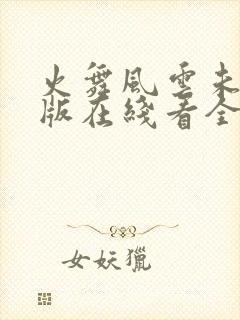 火舞风云未删减版在线看全集高清