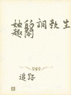 她的调教生活笔趣阁