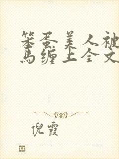 笨蛋美人被两竹马缠上全文阅读最新