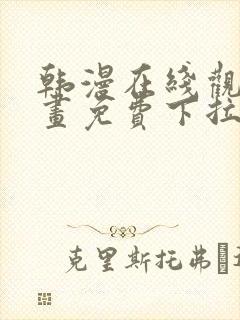 韩漫在线观看漫画免费下拉式