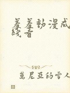 羞羞动漫成人在线看