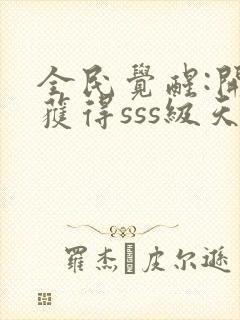 全民觉醒:开局获得sss级天赋小说在线收听