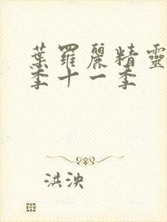 叶罗丽精灵梦第季十一季