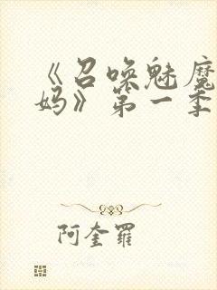 《召唤魅魔是妈妈》第一季动漫在线观看