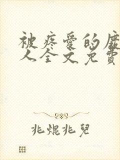 被疼爱的废物美人全文免费阅读封面