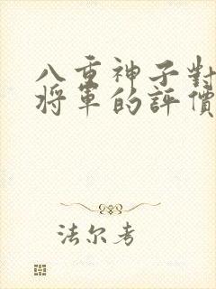 八重神子对雷电将军的评价