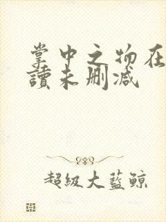 掌中之物在线阅读未删减