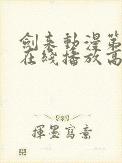 剑来动漫第二季在线播放高清免费