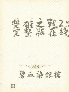 双雄之战2电影完整版在线观看