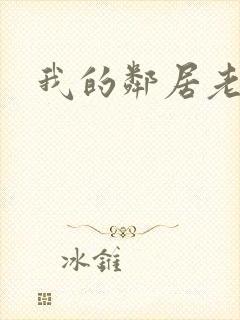 我的邻居老婆2封面