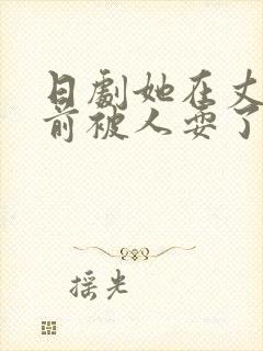 日剧她在丈夫面前被人耍了