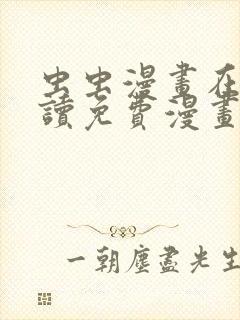 虫虫漫画在线阅读免费漫画入口