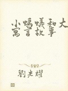 小蚂蚁和大象的寓言故事封面