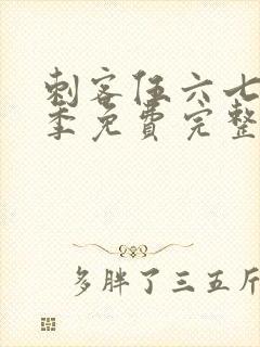 刺客伍六七第1季免费完整版观看