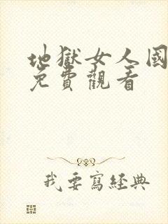 地狱女人国语版免费观看