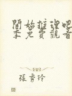 开始推理吧第八季免费观看封面