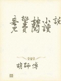 妄攀她小说全文免费阅读