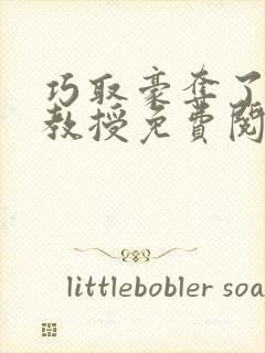 巧取豪夺了清冷教授免费阅读小说