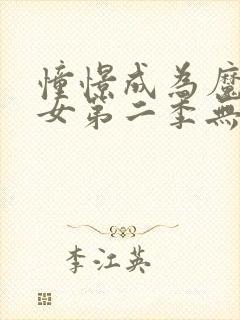 憧憬成为魔法少女第二季无删减