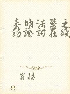 秦明法医之无声的证词在线观看