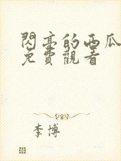 闪亮的西瓜高清免费观看