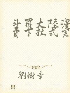 斗罗大陆漫画免费下拉式完整版封面