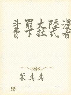 斗罗大陆漫画免费下拉式看漫画网站