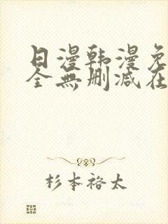 日漫韩漫免费大全无删减在线观看下拉式漫画