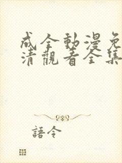 成全动漫免费高清观看全集