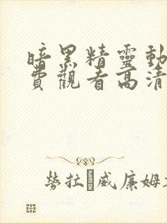 暗黑精灵动漫免费观看高清全集