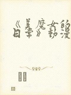 《美魔女的究极日常》动漫在线观看