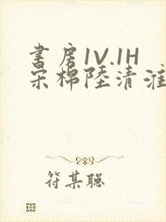 书房1V.1H宋棉陆清淮