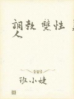 调教 双性 美人封面