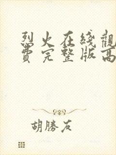 烈火在线观看免费完整版高清