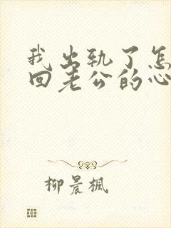 我出轨了怎么挽回老公的心封面