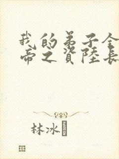 我的弟子全是大帝之资陆长生免费阅读