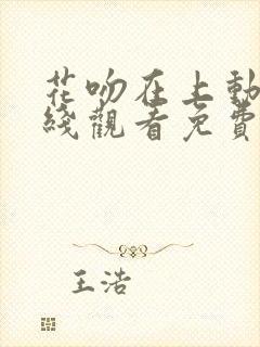 花吻在上动漫在线观看免费