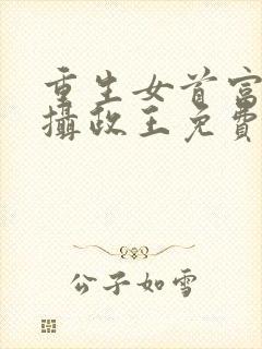 重生女首富娇养摄政王免费txt下载封面