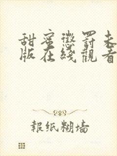 甜蜜惩罚未删减版在线观看免费