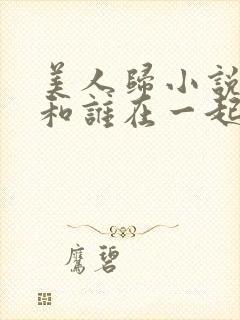 美人归小说小超和谁在一起了封面